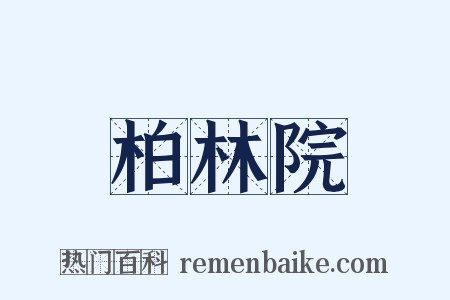 柏林院是什么意思的图片